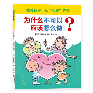 正版新书]为什么不可以?应该怎么做?近藤珠实编,秦岚 译97875583