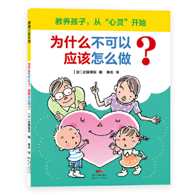 正版新书]为什么不可以?应该怎么做?近藤珠实编,秦岚 译97875583