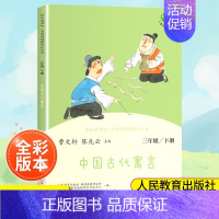 (3下)中国古代寓言 小学通用 [正版]南昌发货快乐读书吧一二三四五六年级上下册人教版曹文轩 小学生必读课外书4年级课外
