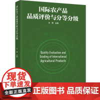 科技.国际农产品品质评价与分等分级王靖出版年份2025年最新印刷2025年1月版次1最高印次1食品与生物食品科技图书农业