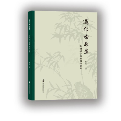 正版新书]遇仁斋文集——多领域学思辨偶得杂陈任军 著978755204
