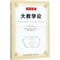 万千教育·大教学论(评注版)