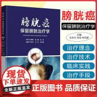 膀胱癌保留膀胱治疗学 湖北科学技术出版社9787570629558