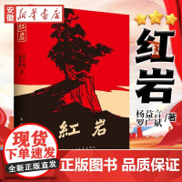 红岩书正版 原著初中版七年级下 名著青少年红色经典书中国当代文学书长篇小说课本课外阅读小学版创业史