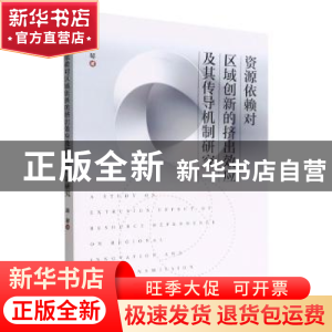 正版 资源依赖对区域创新的挤出效应及其传导机制研究 海琴 经济
