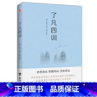 [正版]书籍了凡四训(命由我作,福自己求。400年来深刻影响中国人的“传家之宝”)