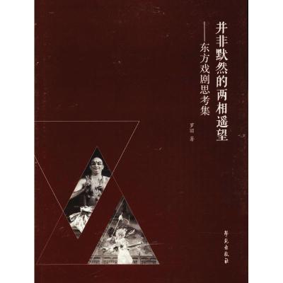 正版新书]并非默然的两相遥望:东方戏剧思考集罗丽978750775411