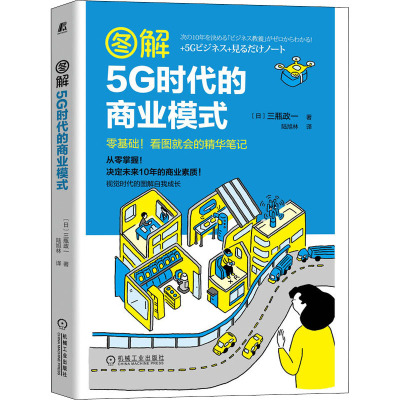 图解5G时代的商业模式 决定未来10年的商业素质,从零掌握!