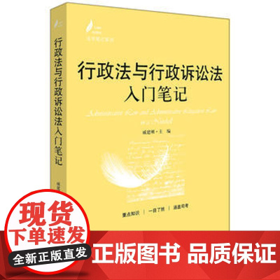 C正版 行政法与行政诉讼法入门笔记 戚建刚 9787519717223 法律出版社