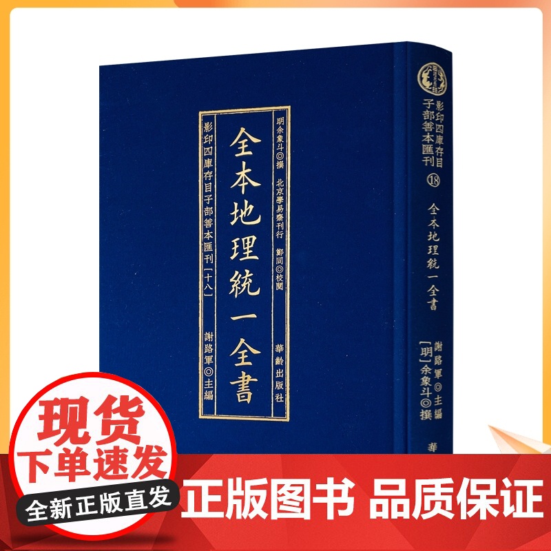 正版 全本地理统一全书 易经周易风水学书籍易经入门基础知识八宅明镜堪舆书籍地理五诀地理正宗哲学