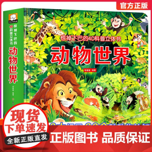 惊掉下巴的4D立体书动物世界儿童3d翻翻书幼儿早教启蒙绘本1-2岁宝宝触摸机关书益智玩具0-3岁书籍睡前故事幼儿园一年级