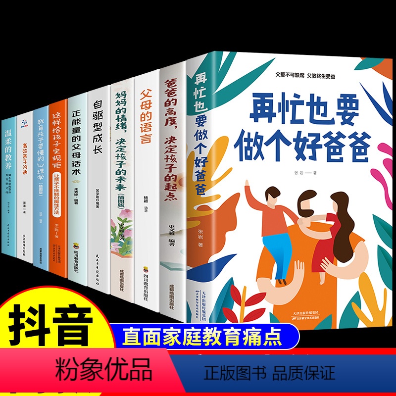 [全套10册]3-15岁育儿这一套就够了! [正版]抖音同款再忙也要做个好爸爸在忙的高度决定孩子的起点家庭教育育儿书籍父