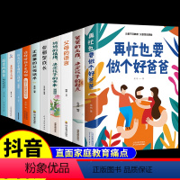 [全套10册]3-15岁育儿这一套就够了! [正版]抖音同款再忙也要做个好爸爸在忙的高度决定孩子的起点家庭教育育儿书籍父