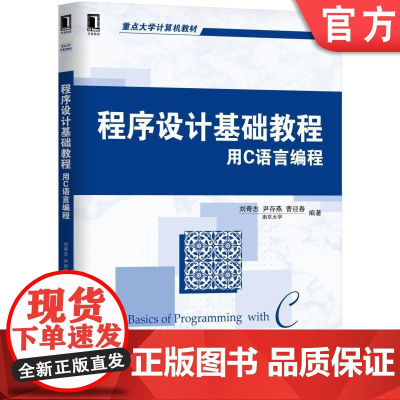 正版 程序设计基础教程 用C语言编程 刘奇志 尹存燕 曹迎春 南京大学 重点大学计算机教材 978711159389