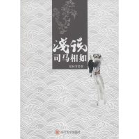 音像浅说司马相如侯柯芳 著