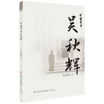 [N]旷世奇才吴秋辉-9787548854562