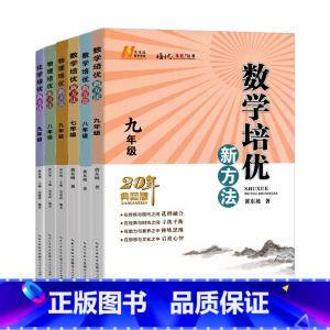 化学 九年级/初中三年级 [正版]数学培优新方法物理化学七八九年级黄东坡初中生初一初二初三上册下册全一册培优竞赛奥数教程