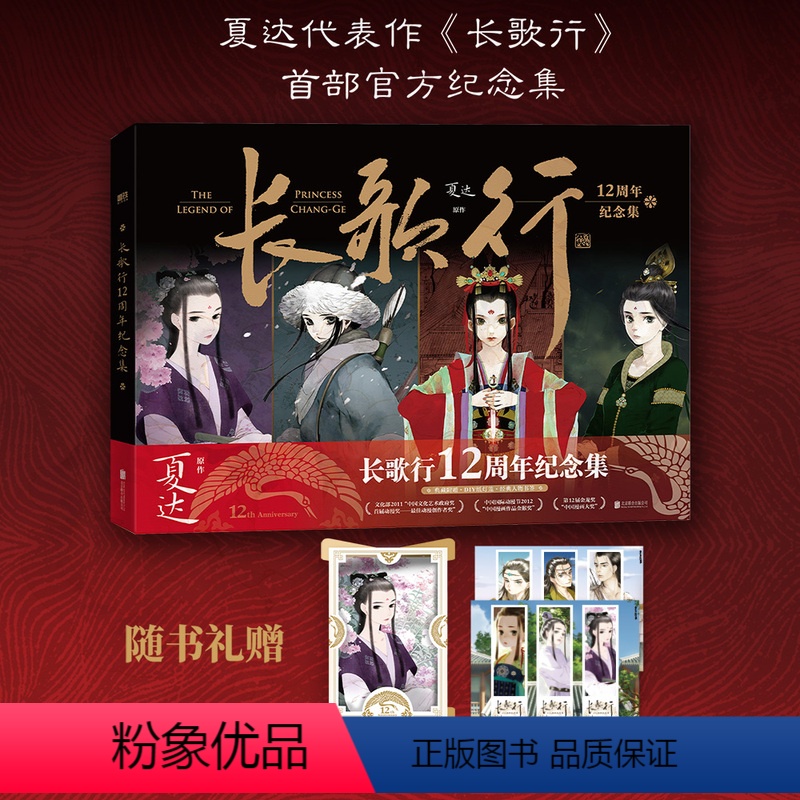 [正版]长歌行12周年纪念集 夏达漫画 长歌行纪念集 画集设定集步天歌长歌行子不语拾遗录漫画套装漫画全集 图书 书籍