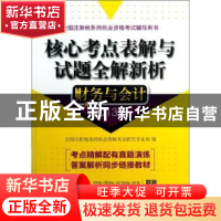 正版 核心考点表解与试题全解新析:2013版:财务与会计 全国注册税