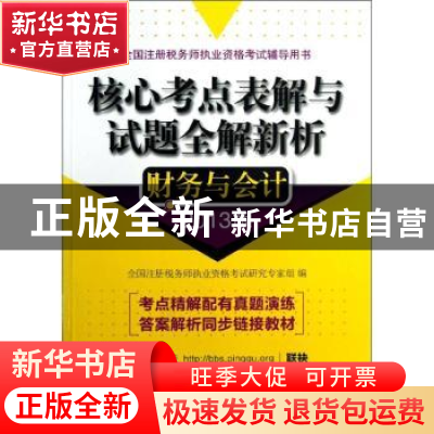 正版 核心考点表解与试题全解新析:2013版:财务与会计 全国注册税