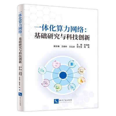 [N]一体化算力网络--基础研究与科技创新-9787513089418
