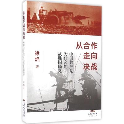 正版新书]从合作走向决战:中国共产党为什么能战胜国民党徐焰97