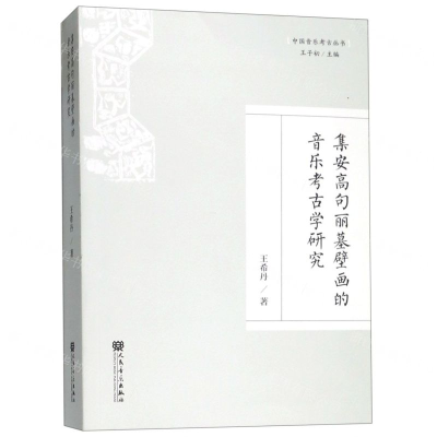 [N]集安高句丽墓壁画的音乐考古学研究/中国音乐考古丛书-9787103056738
