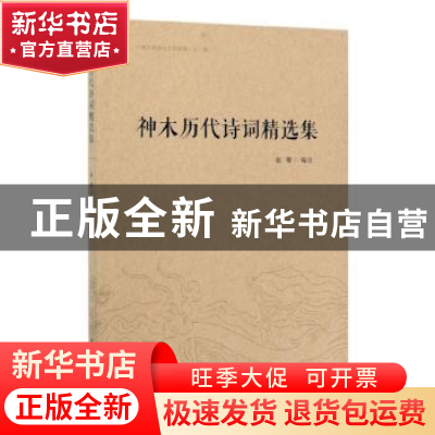 正版 神木历代诗词精选集 赵雄 中国文史出版社 9787520506250 书