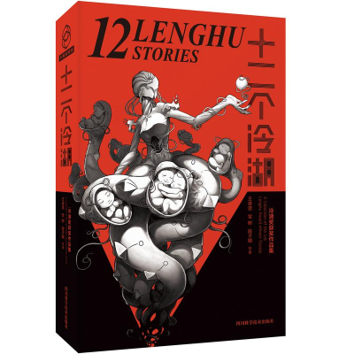 [M]十二个冷湖 首届冷湖奖获奖作品集-9787536492721