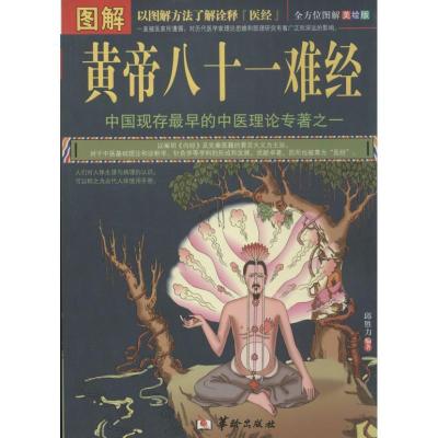 正版新书]图解黄帝八十一难经(多方面图解美绘版)邱胜力978751