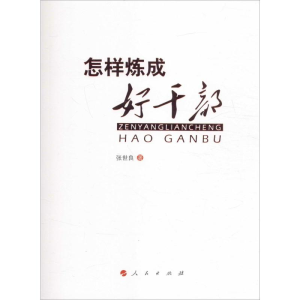 醉染图书怎样炼成好干部9787010162935