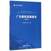 正版新书]广东徽商发展报告(2017)广东省社会科学院978730606218