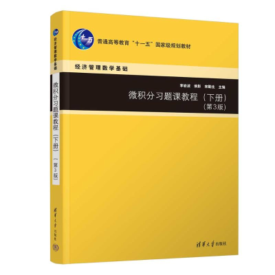 正版新书]微积分习题课教程(下册)(第3版)李岩波,侯影,宋勤生 编