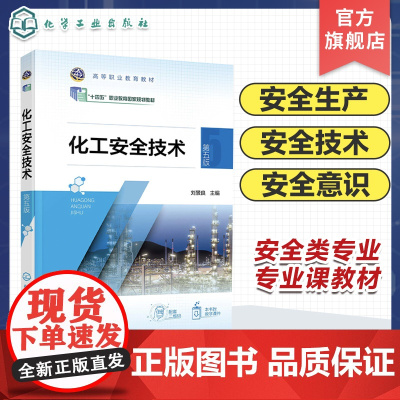 化工安全技术 刘景良 第五版 化工安全生产基础 掌握化工生产过程危险识别 防控技术技能 高职教育化工技术类及相关专业公共