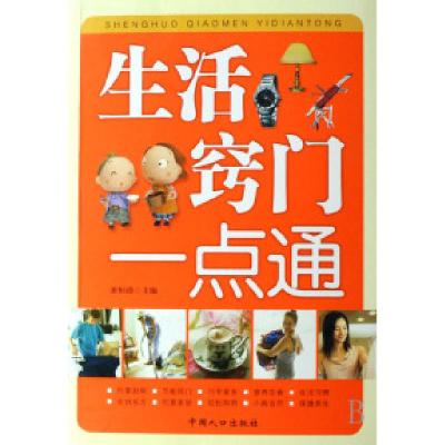 正版新书]生活窍门一点通游恒涛9787802026513