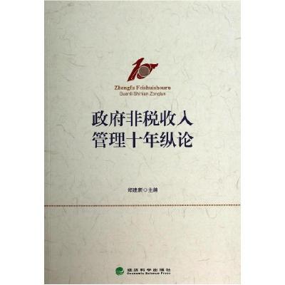 正版新书]政府非税收入管理十年纵论郑建新9787514144727