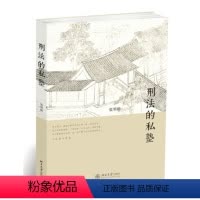 [正版]刑法的私塾9787301243770