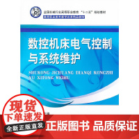 数控机床电气控制与系统维护(全国机械行业高等职业教育“十二五”规划教材)