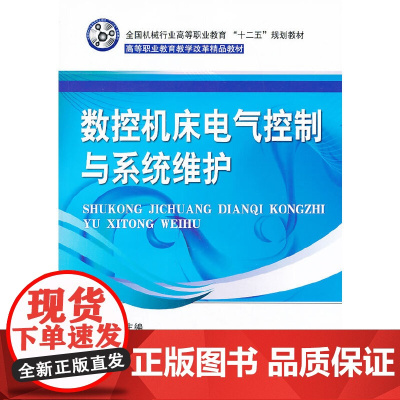 数控机床电气控制与系统维护(全国机械行业高等职业教育“十二五”规划教材)