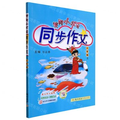 [N]黄冈小状元同步作文(6上)-9787508819570