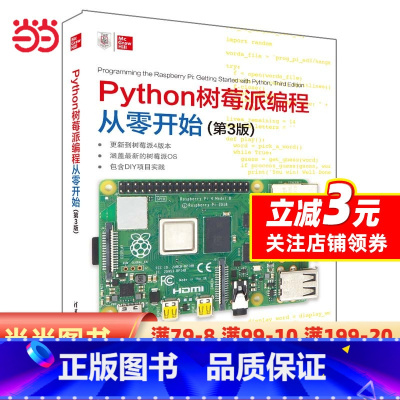 [正版]书籍Python树莓派编程从零开始(第3版)