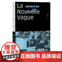 法国电影新浪潮小史:1959—1968 广西师范大学出版社 9787559876072 唐棣 2025-03