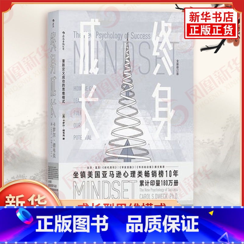 [正版]终身成长 重新定义成功的思维模式 卡罗尔德韦克 成长型思维 个人成长自我实现成功励志心理学书籍 凤凰书店