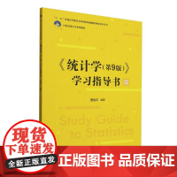 《统计学(第9版)》学习指导书