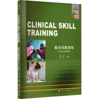 临床技能训练 操作要点及案例模拟