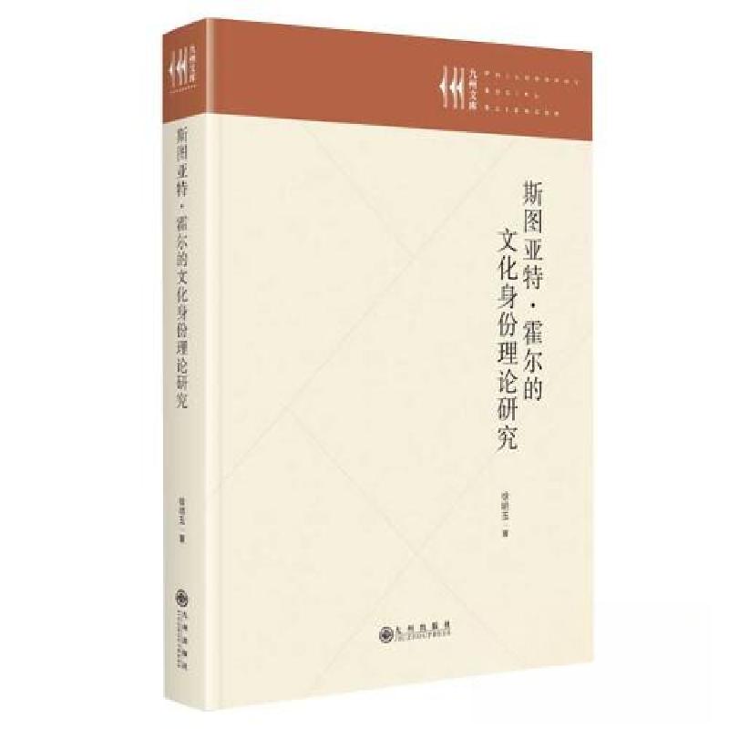 正版新书]斯图亚特•霍尔的文化身份理论研究徐明玉978752251436