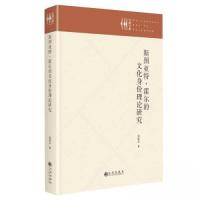 正版新书]斯图亚特•霍尔的文化身份理论研究徐明玉978752251436