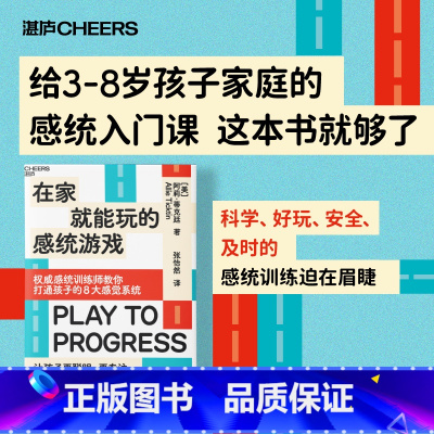 [正版]在家就能玩的感统游戏 打通孩子的8大感觉系统 让孩子更聪明、更专注、会社交、能自控 家庭育儿教养书籍 湛庐
