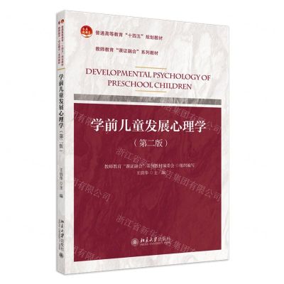 [N]学前儿童发展心理学(第2版教师教育课证融合系列教材普通高等教育十四五规划教材)-9787301343456