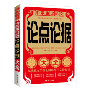 正版新书]中学生议论文论点论据大全书剑手把手作文初中生作文高